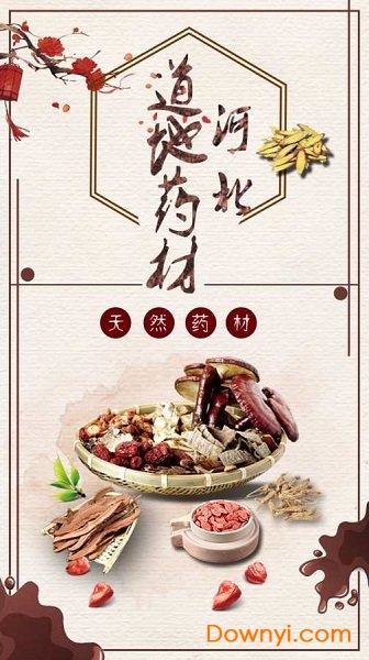 河北道地药材平台