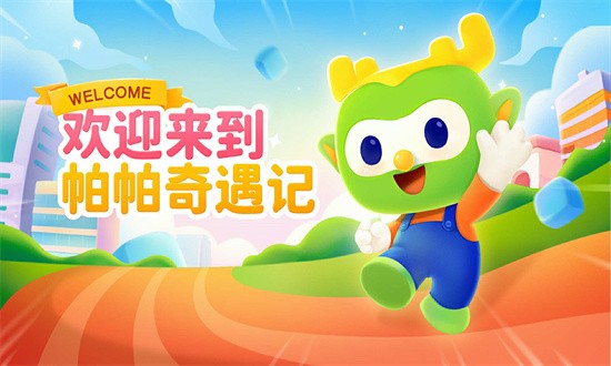 帕帕奇遇记 帕帕奇遇记