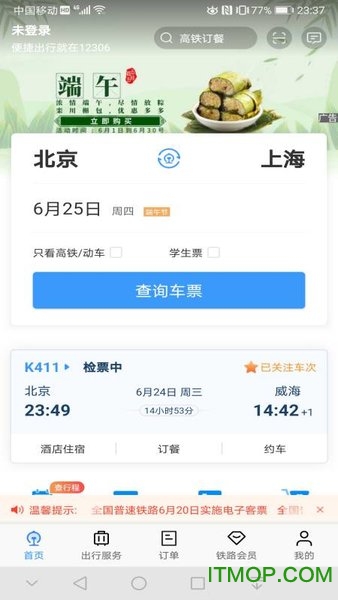 铁路12306手机客户端