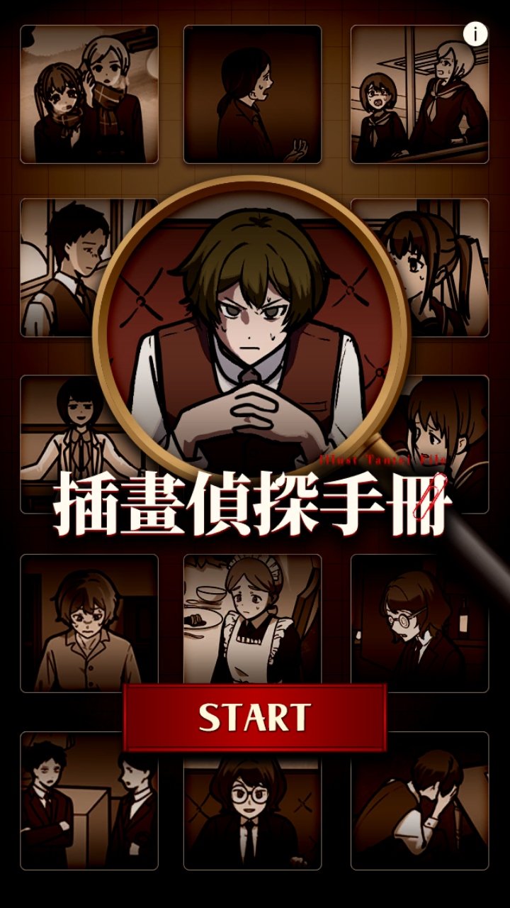 イラスト迷宮探偵ファイル