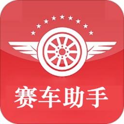 赛车助手