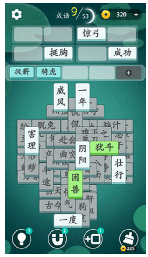 成语消消消