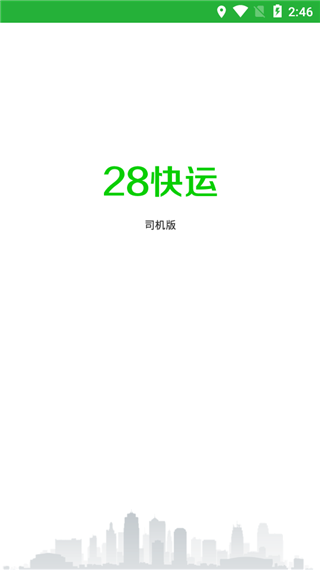 28快运司机端