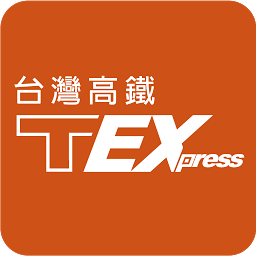 T-EX行動購票