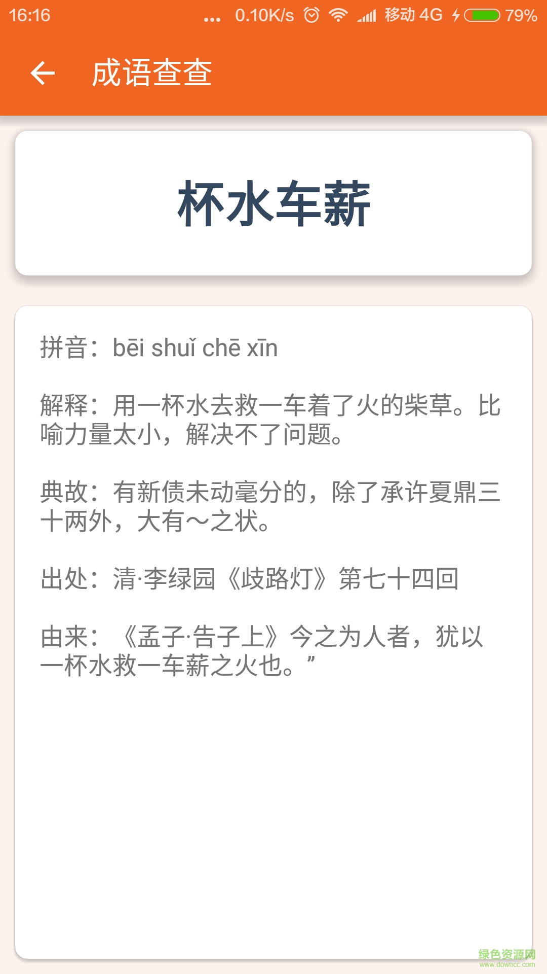 成语查查