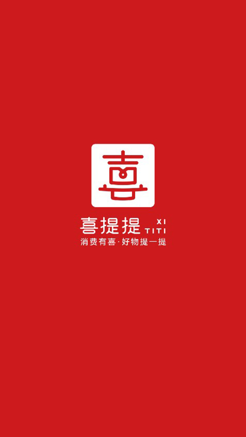 喜提提