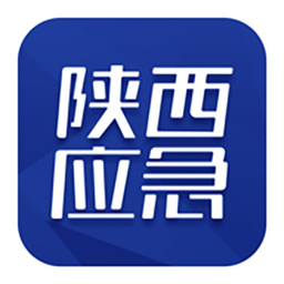 陕西应急