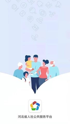 河北省人社公共服务平台手机版