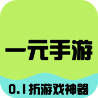 一元手游福利