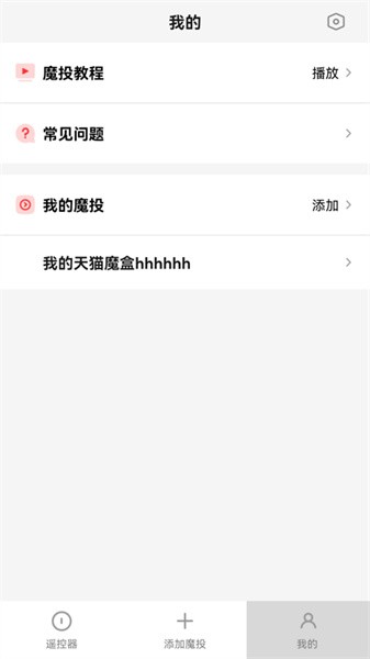 天猫魔投极速版软件