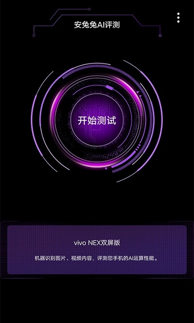 安兔兔ai评测app手机版