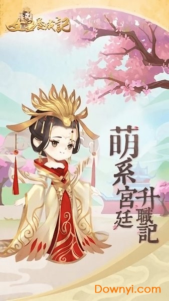 女皇養成記