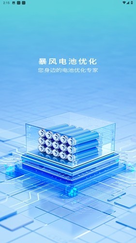 暴风电池优化 安卓版v1.0.0