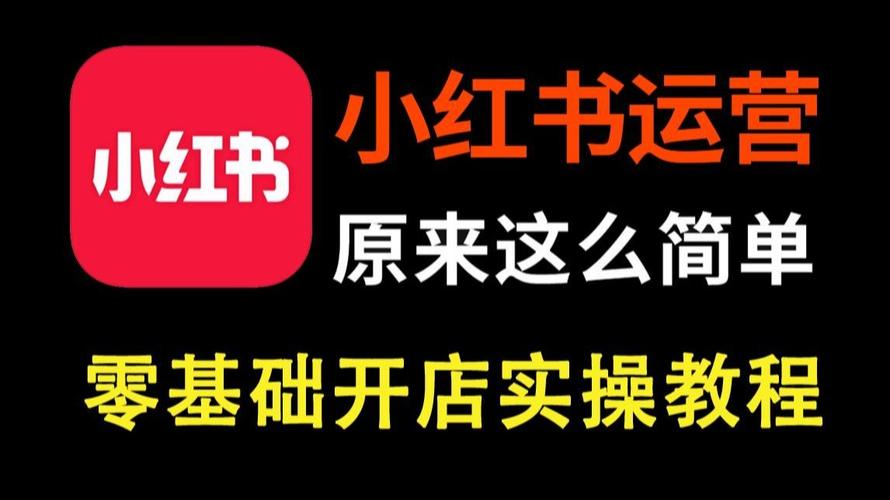 小红书爆款运营课程：短视频引流与DeepSeek实战技巧全解析