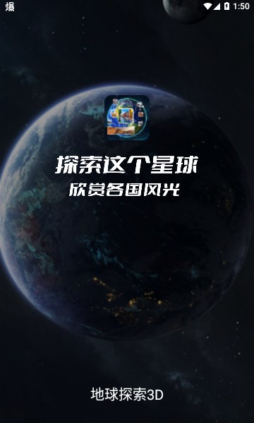 地球探索3D