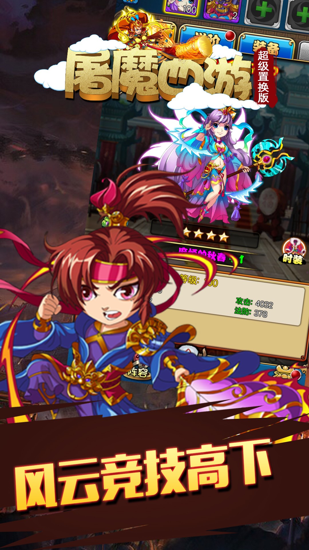 屠魔西游超级置换版