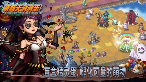 萌翻天消消乐 萌翻天消消乐