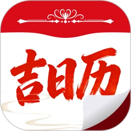 吉日历通
