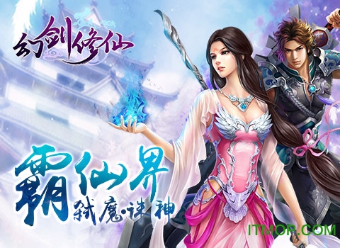 幻剑修仙手游iphone版