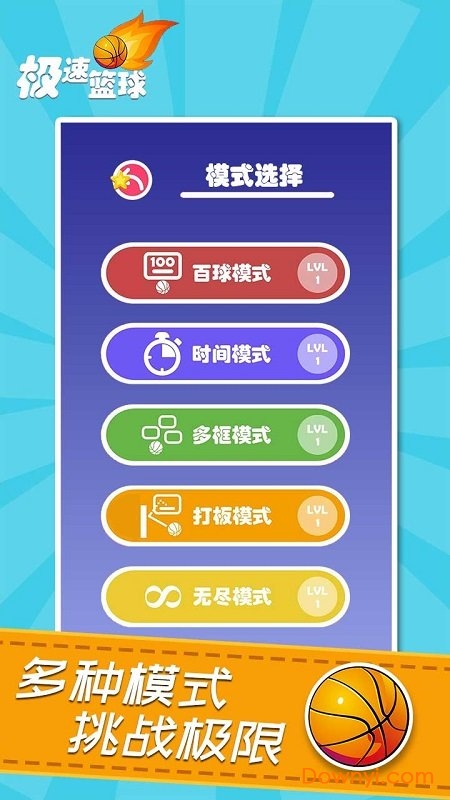 极速篮球