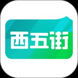 西五街
