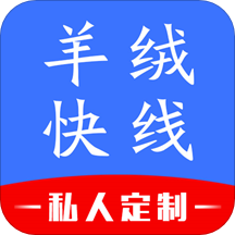 羊绒快线