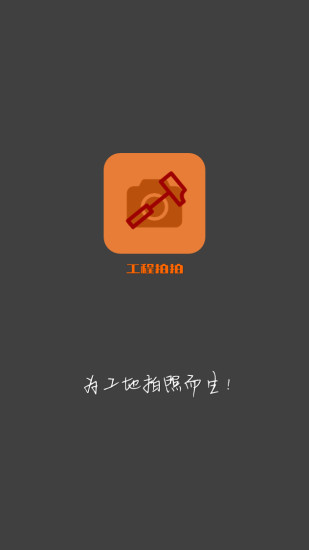工程拍拍