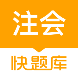 注册会计师快题库