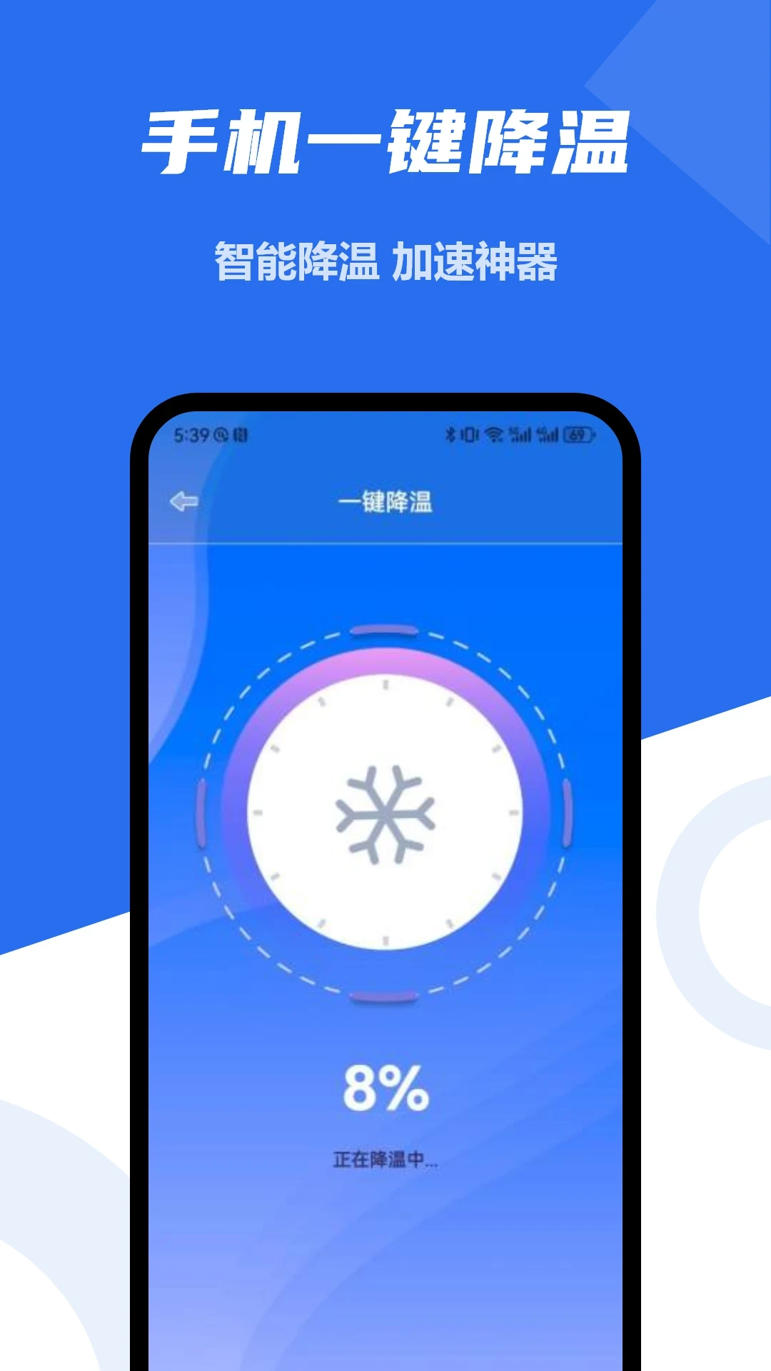 手机一键降温大师