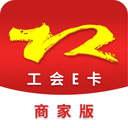 工会E卡商家版