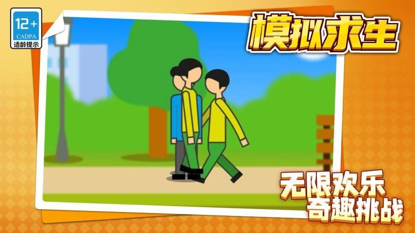 模拟求生