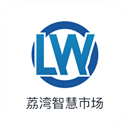 荔湾智慧市场