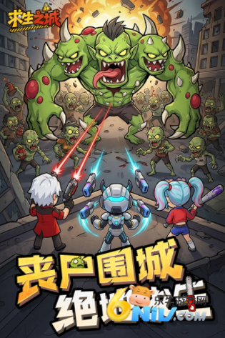 求生之城