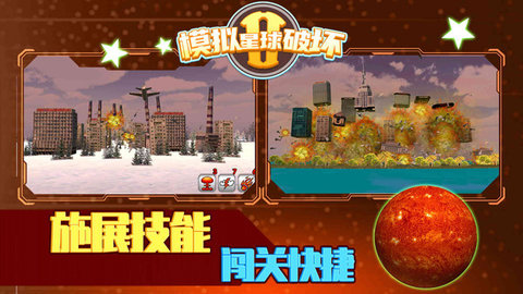 星球破坏模拟