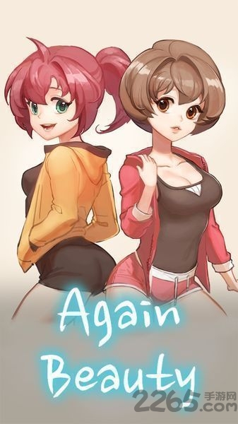 美丽重生游戏