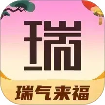 瑞气来福