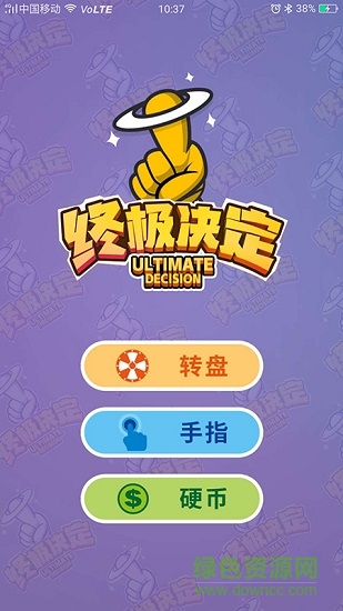 终极决定