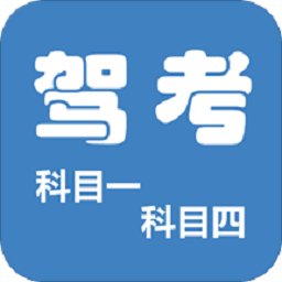 科目一科目四驾考