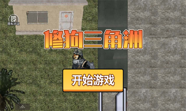 修狗三角洲