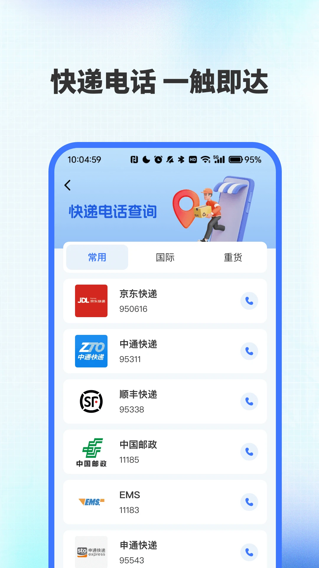 全网快递速查助手