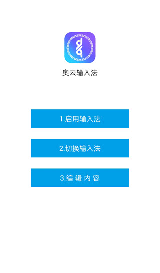 奥云输入法