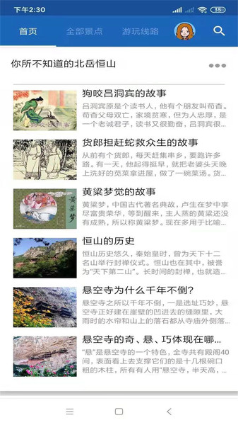 恒山旅行语音导游