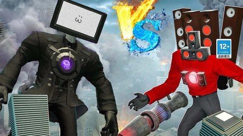 马桶人大战电视人 马桶人大战电视人