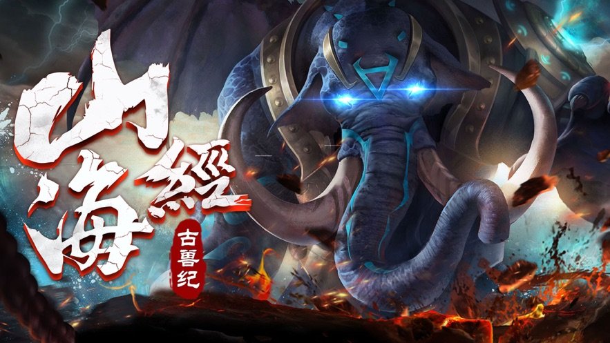 山海经古兽纪 山海经古兽纪