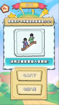 成语我来了