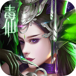 毒仙传