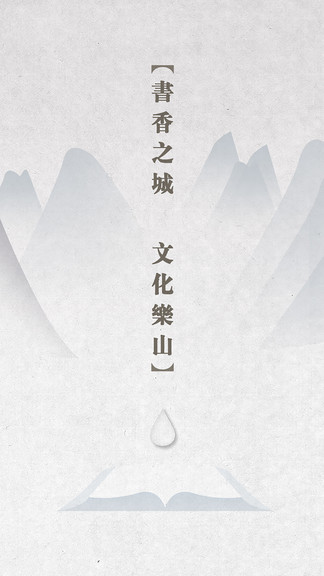 书香乐山