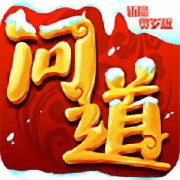 问道斩魔贺岁版