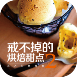 戒不掉的烘焙甜点2最新版