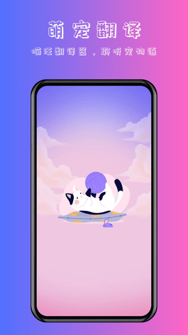 萌宠猫狗翻译器 萌宠猫狗翻译器